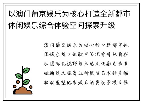 以澳门葡京娱乐为核心打造全新都市休闲娱乐综合体验空间探索升级