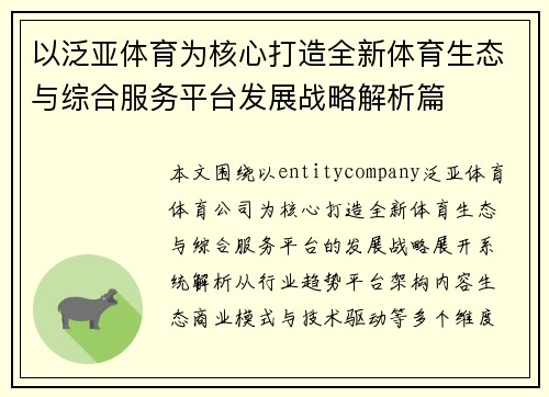 以泛亚体育为核心打造全新体育生态与综合服务平台发展战略解析篇