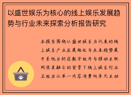 以盛世娱乐为核心的线上娱乐发展趋势与行业未来探索分析报告研究 以盛世娱乐为核心的线上娱乐发展趋势与行业未来探索分析报告研究