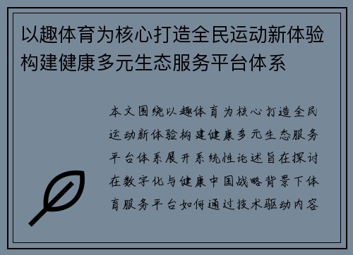 以趣体育为核心打造全民运动新体验构建健康多元生态服务平台体系