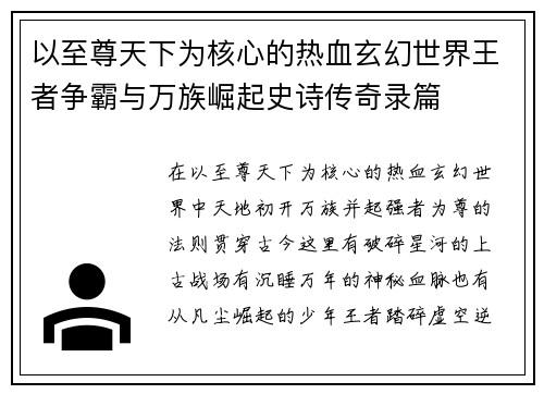 以至尊天下为核心的热血玄幻世界王者争霸与万族崛起史诗传奇录篇 以至尊天下为核心的热血玄幻世界王者争霸与万族崛起史诗传奇录篇