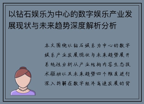 以钻石娱乐为中心的数字娱乐产业发展现状与未来趋势深度解析分析