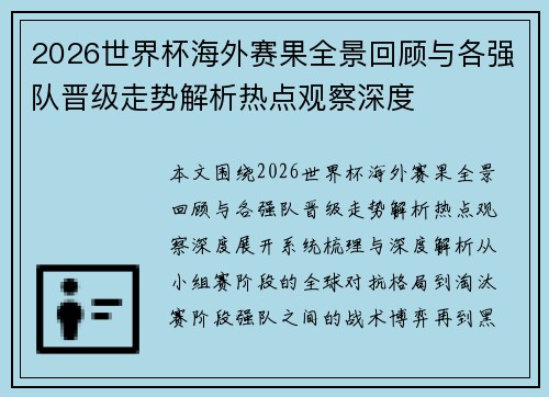 2026世界杯海外赛果全景回顾与各强队晋级走势解析热点观察深度 2026世界杯海外赛果全景回顾与各强队晋级走势解析热点观察深度