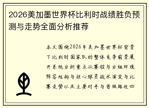 2026美加墨世界杯比利时战绩胜负预测与走势全面分析推荐 2026美加墨世界杯比利时战绩胜负预测与走势全面分析推荐