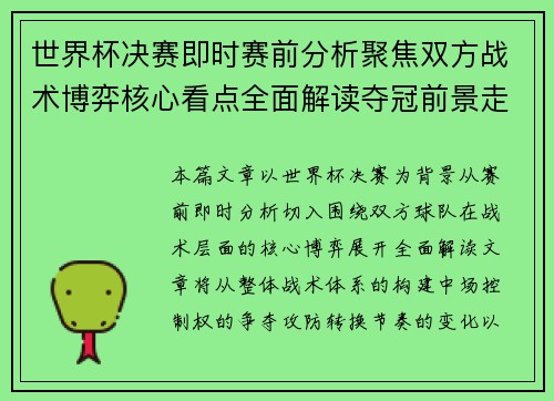 世界杯决赛即时赛前分析聚焦双方战术博弈核心看点全面解读夺冠前景走势预测 世界杯决赛即时赛前分析聚焦双方战术博弈核心看点全面解读夺冠前景走势预测