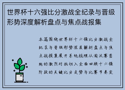 世界杯十六强比分激战全纪录与晋级形势深度解析盘点与焦点战报集 世界杯十六强比分激战全纪录与晋级形势深度解析盘点与焦点战报集