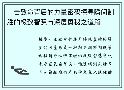 一击致命背后的力量密码探寻瞬间制胜的极致智慧与深层奥秘之道篇 一击致命背后的力量密码探寻瞬间制胜的极致智慧与深层奥秘之道篇