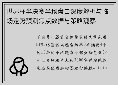 世界杯半决赛半场盘口深度解析与临场走势预测焦点数据与策略观察 世界杯半决赛半场盘口深度解析与临场走势预测焦点数据与策略观察