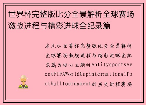 世界杯完整版比分全景解析全球赛场激战进程与精彩进球全纪录篇 世界杯完整版比分全景解析全球赛场激战进程与精彩进球全纪录篇