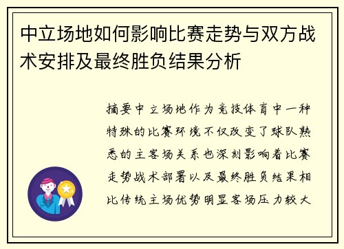 中立场地如何影响比赛走势与双方战术安排及最终胜负结果分析 中立场地如何影响比赛走势与双方战术安排及最终胜负结果分析