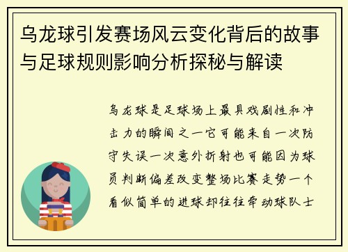 乌龙球引发赛场风云变化背后的故事与足球规则影响分析探秘与解读 乌龙球引发赛场风云变化背后的故事与足球规则影响分析探秘与解读