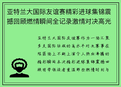 亚特兰大国际友谊赛精彩进球集锦震撼回顾燃情瞬间全记录激情对决高光时刻