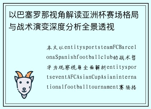 以巴塞罗那视角解读亚洲杯赛场格局与战术演变深度分析全景透视