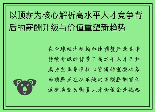以顶薪为核心解析高水平人才竞争背后的薪酬升级与价值重塑新趋势