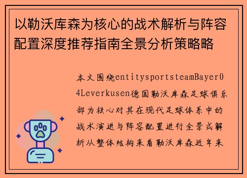 以勒沃库森为核心的战术解析与阵容配置深度推荐指南全景分析策略略