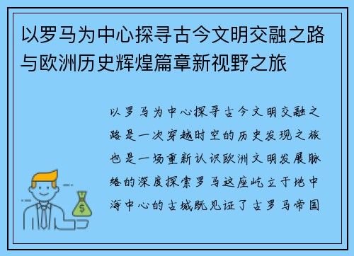 以罗马为中心探寻古今文明交融之路与欧洲历史辉煌篇章新视野之旅