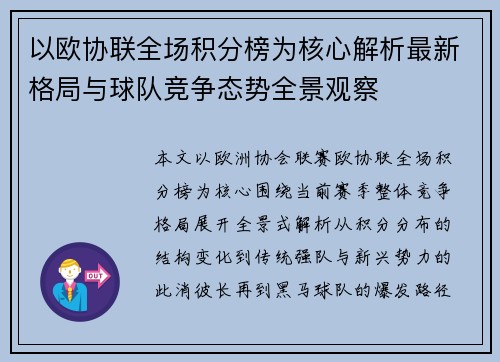 以欧协联全场积分榜为核心解析最新格局与球队竞争态势全景观察