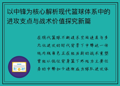 以中锋为核心解析现代篮球体系中的进攻支点与战术价值探究新篇