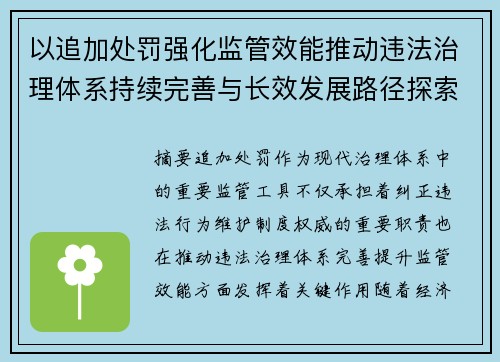 以追加处罚强化监管效能推动违法治理体系持续完善与长效发展路径探索