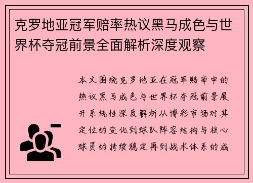 克罗地亚冠军赔率热议黑马成色与世界杯夺冠前景全面解析深度观察