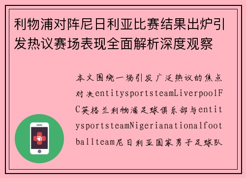 利物浦对阵尼日利亚比赛结果出炉引发热议赛场表现全面解析深度观察