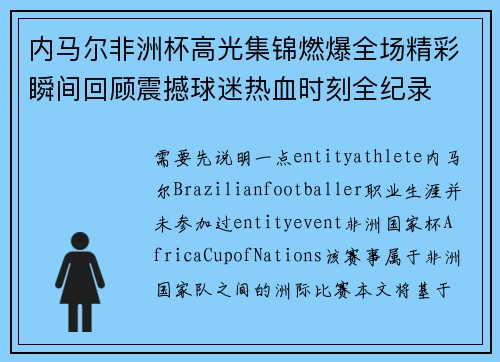 内马尔非洲杯高光集锦燃爆全场精彩瞬间回顾震撼球迷热血时刻全纪录