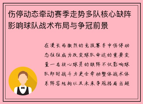 伤停动态牵动赛季走势多队核心缺阵影响球队战术布局与争冠前景 伤停动态牵动赛季走势多队核心缺阵影响球队战术布局与争冠前景