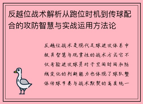 反越位战术解析从跑位时机到传球配合的攻防智慧与实战运用方法论 反越位战术解析从跑位时机到传球配合的攻防智慧与实战运用方法论