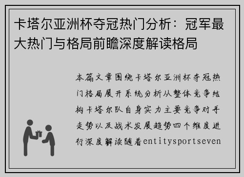 卡塔尔亚洲杯夺冠热门分析:冠军最大热门与格局前瞻深度解读格局 卡塔尔亚洲杯夺冠热门分析:冠军最大热门与格局前瞻深度解读格局
