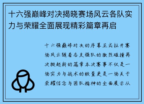 十六强巅峰对决揭晓赛场风云各队实力与荣耀全面展现精彩篇章再启 十六强巅峰对决揭晓赛场风云各队实力与荣耀全面展现精彩篇章再启