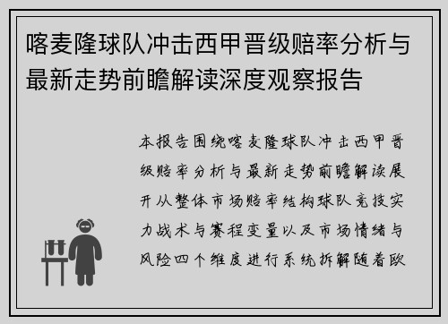 喀麦隆球队冲击西甲晋级赔率分析与最新走势前瞻解读深度观察报告