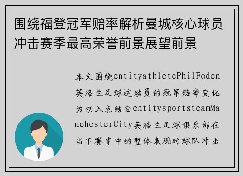 围绕福登冠军赔率解析曼城核心球员冲击赛季最高荣誉前景展望前景