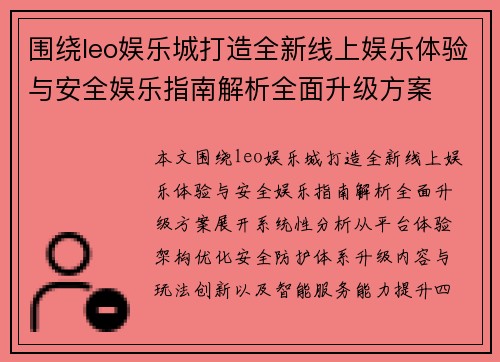 围绕leo娱乐城打造全新线上娱乐体验与安全娱乐指南解析全面升级方案