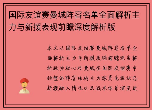 国际友谊赛曼城阵容名单全面解析主力与新援表现前瞻深度解析版