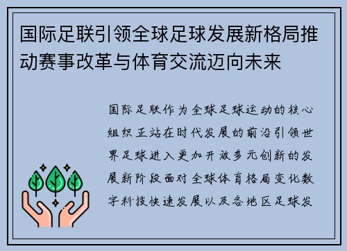 国际足联引领全球足球发展新格局推动赛事改革与体育交流迈向未来