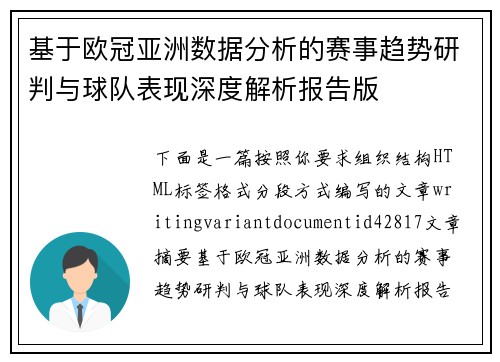 基于欧冠亚洲数据分析的赛事趋势研判与球队表现深度解析报告版