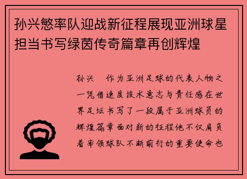孙兴慜率队迎战新征程展现亚洲球星担当书写绿茵传奇篇章再创辉煌 孙兴慜率队迎战新征程展现亚洲球星担当书写绿茵传奇篇章再创辉煌