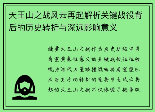天王山之战风云再起解析关键战役背后的历史转折与深远影响意义 天王山之战风云再起解析关键战役背后的历史转折与深远影响意义