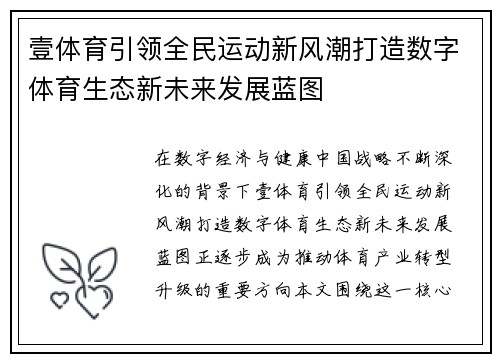 壹体育引领全民运动新风潮打造数字体育生态新未来发展蓝图