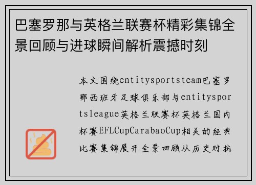 巴塞罗那与英格兰联赛杯精彩集锦全景回顾与进球瞬间解析震撼时刻