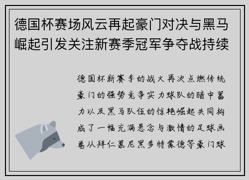 德国杯赛场风云再起豪门对决与黑马崛起引发关注新赛季冠军争夺战持续升温