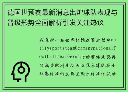 德国世预赛最新消息出炉球队表现与晋级形势全面解析引发关注热议 德国世预赛最新消息出炉球队表现与晋级形势全面解析引发关注热议