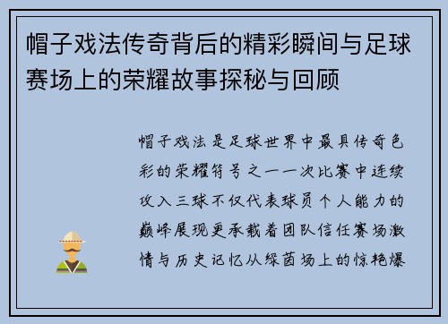 帽子戏法传奇背后的精彩瞬间与足球赛场上的荣耀故事探秘与回顾