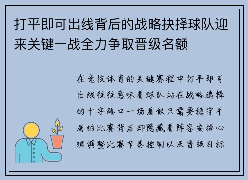 打平即可出线背后的战略抉择球队迎来关键一战全力争取晋级名额