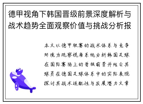 德甲视角下韩国晋级前景深度解析与战术趋势全面观察价值与挑战分析报告