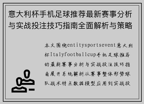 意大利杯手机足球推荐最新赛事分析与实战投注技巧指南全面解析与策略推荐 意大利杯手机足球推荐最新赛事分析与实战投注技巧指南全面解析与策略推荐
