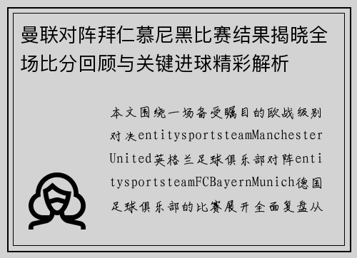 曼联对阵拜仁慕尼黑比赛结果揭晓全场比分回顾与关键进球精彩解析