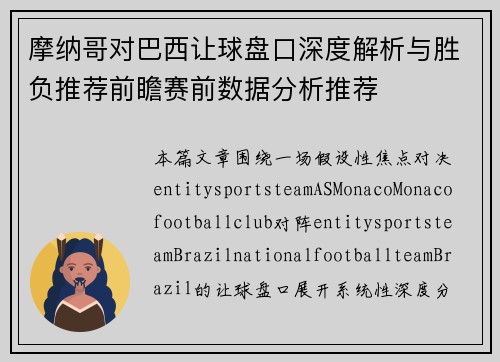 摩纳哥对巴西让球盘口深度解析与胜负推荐前瞻赛前数据分析推荐