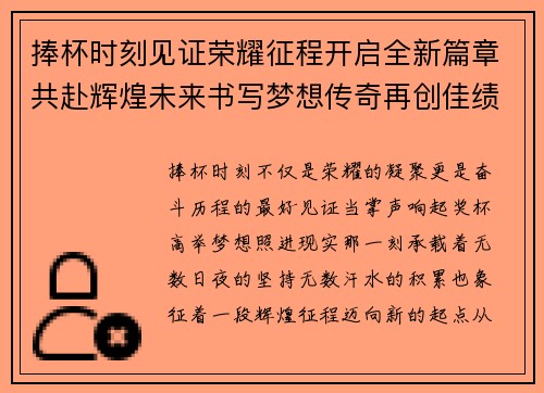 捧杯时刻见证荣耀征程开启全新篇章共赴辉煌未来书写梦想传奇再创佳绩