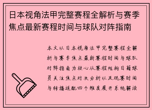 日本视角法甲完整赛程全解析与赛季焦点最新赛程时间与球队对阵指南